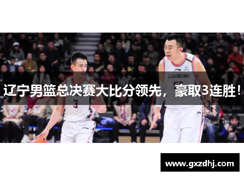 遼寧男籃總決賽大比分領(lǐng)先，豪取3連勝！